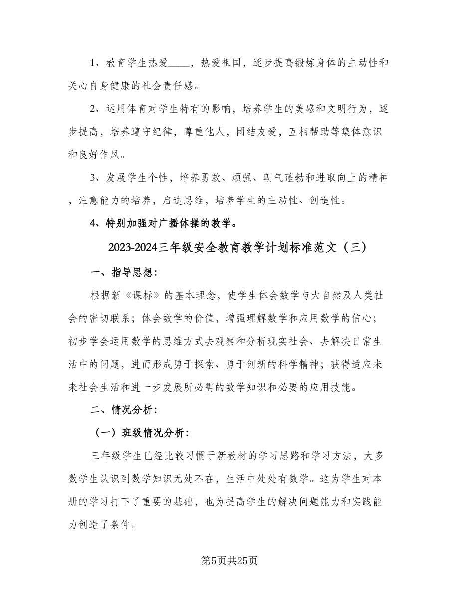 2023-2024三年级安全教育教学计划标准范文（七篇）.doc_第5页