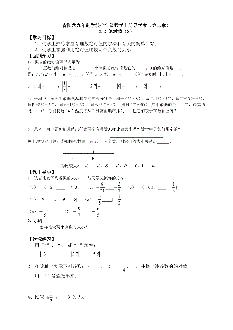 北师大七年级数学第二章绝对值2导学案_第1页