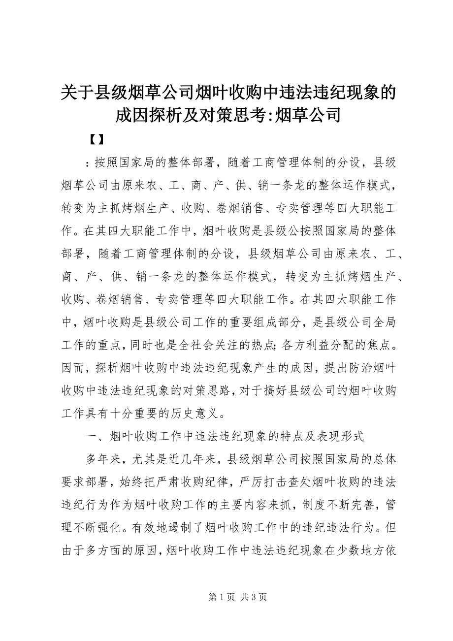 2023年关于县级烟草公司烟叶收购中违法违纪现象的成因探析及对策思考烟草公司.docx_第1页