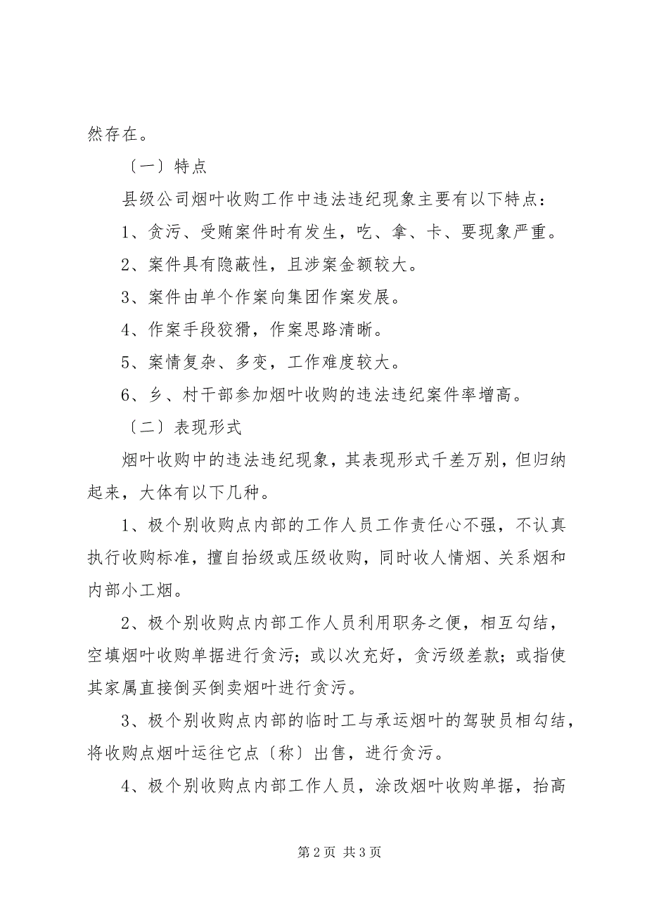 2023年关于县级烟草公司烟叶收购中违法违纪现象的成因探析及对策思考烟草公司.docx_第2页