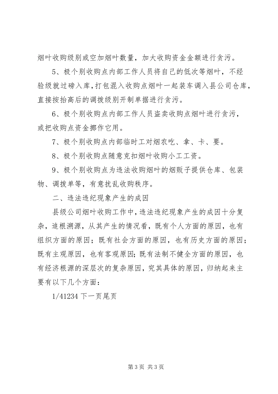 2023年关于县级烟草公司烟叶收购中违法违纪现象的成因探析及对策思考烟草公司.docx_第3页