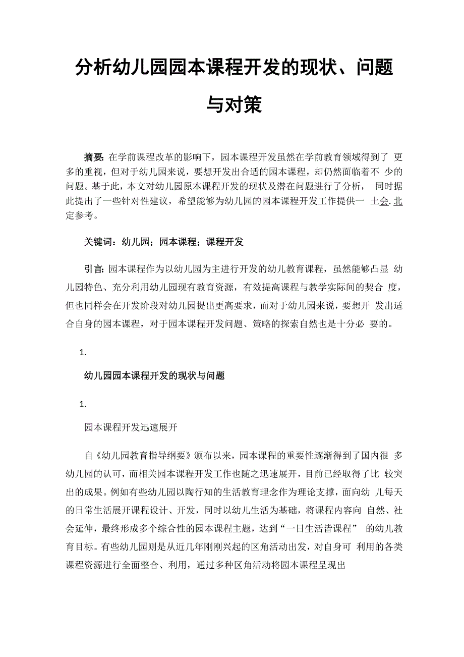 分析幼儿园园本课程开发的现状、问题与对策_第1页