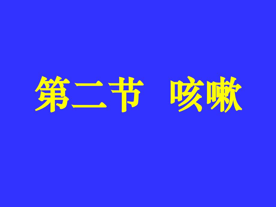 中医内科学肺系病症咳嗽123_第1页