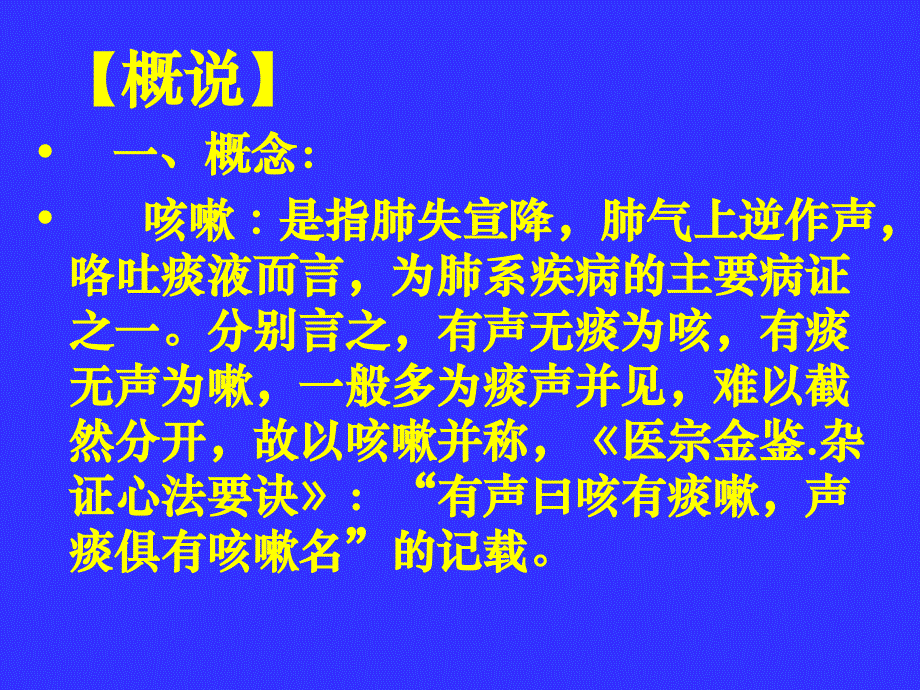 中医内科学肺系病症咳嗽123_第2页