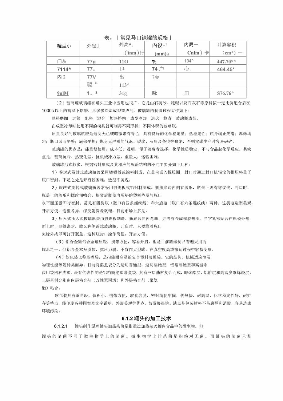 罐头概述及常见罐头品种的工艺简述_第3页