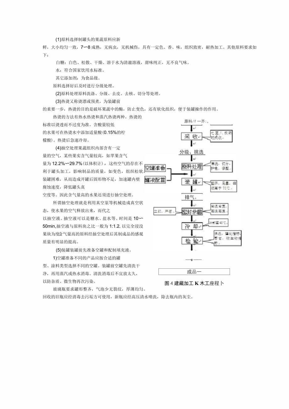 罐头概述及常见罐头品种的工艺简述_第5页