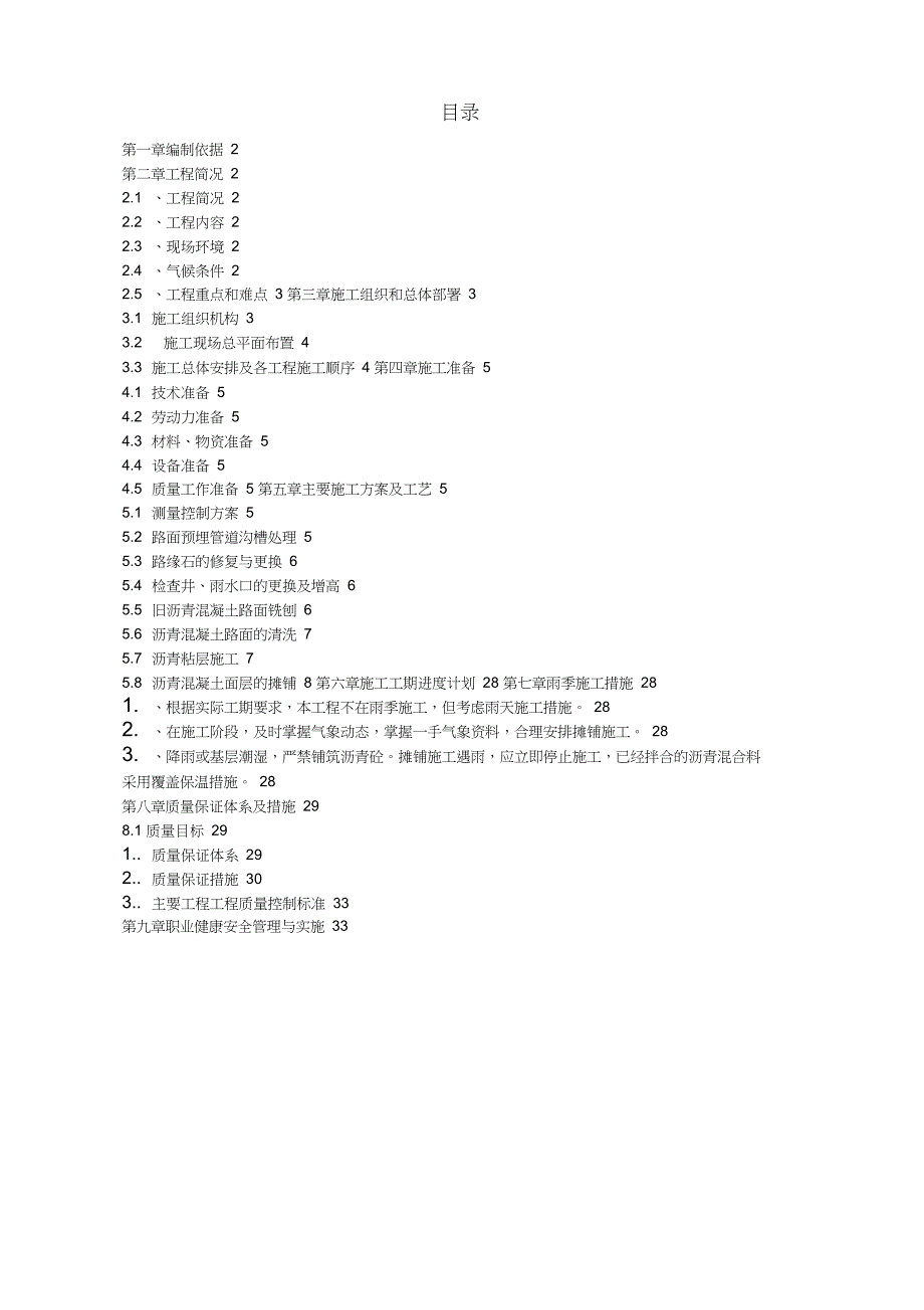 沥青混凝土罩面施工组织设计方案方案_第1页