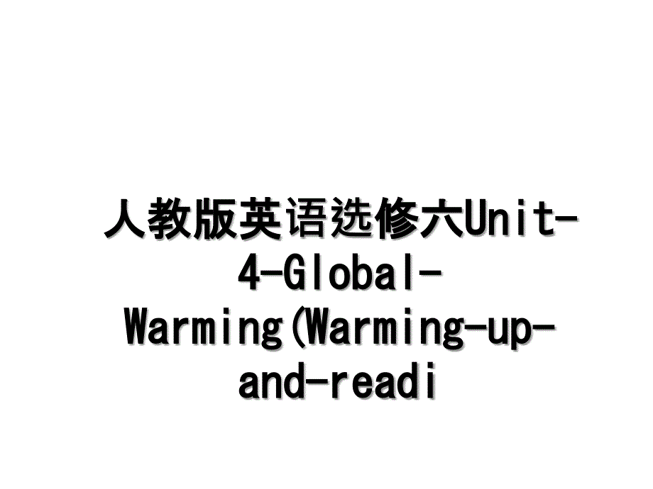 人教版英语选修六Unit-4-Global-Warming(Warming-up-and-readi讲解学习_第1页