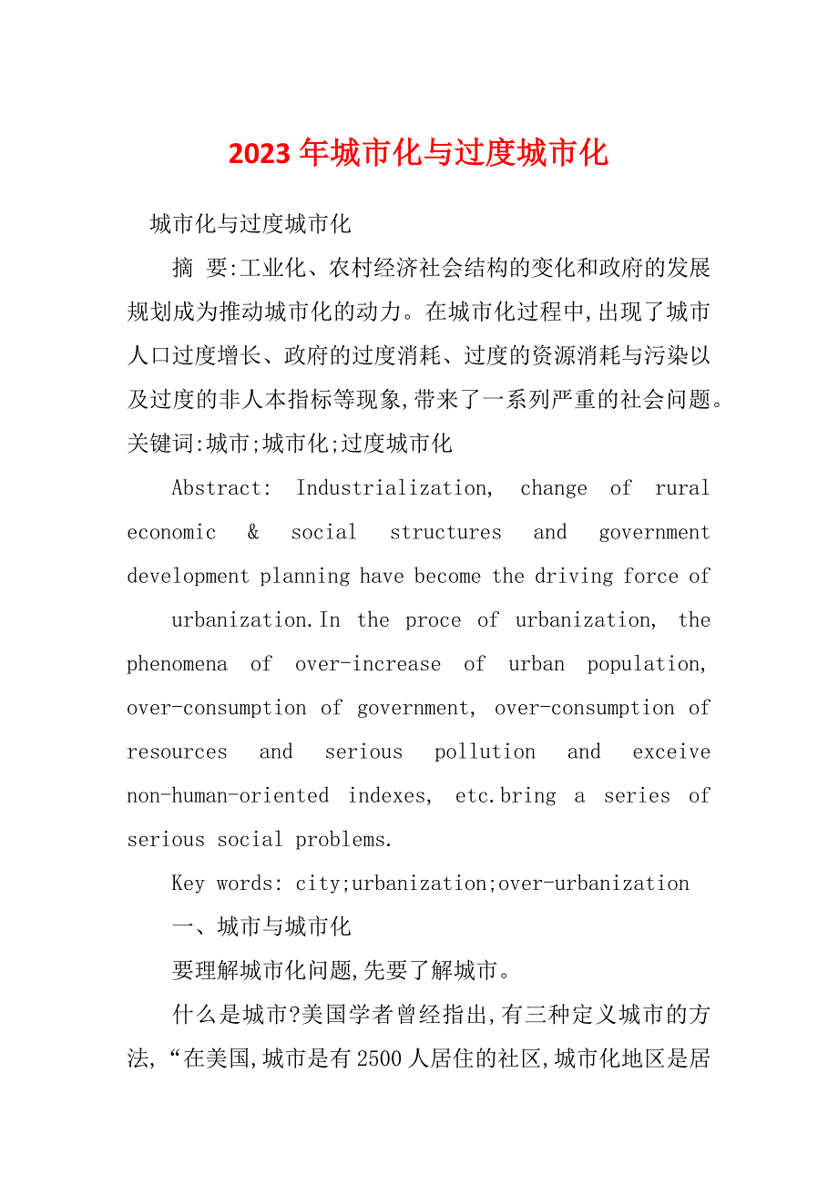 2023年城市化与过度城市化_第1页