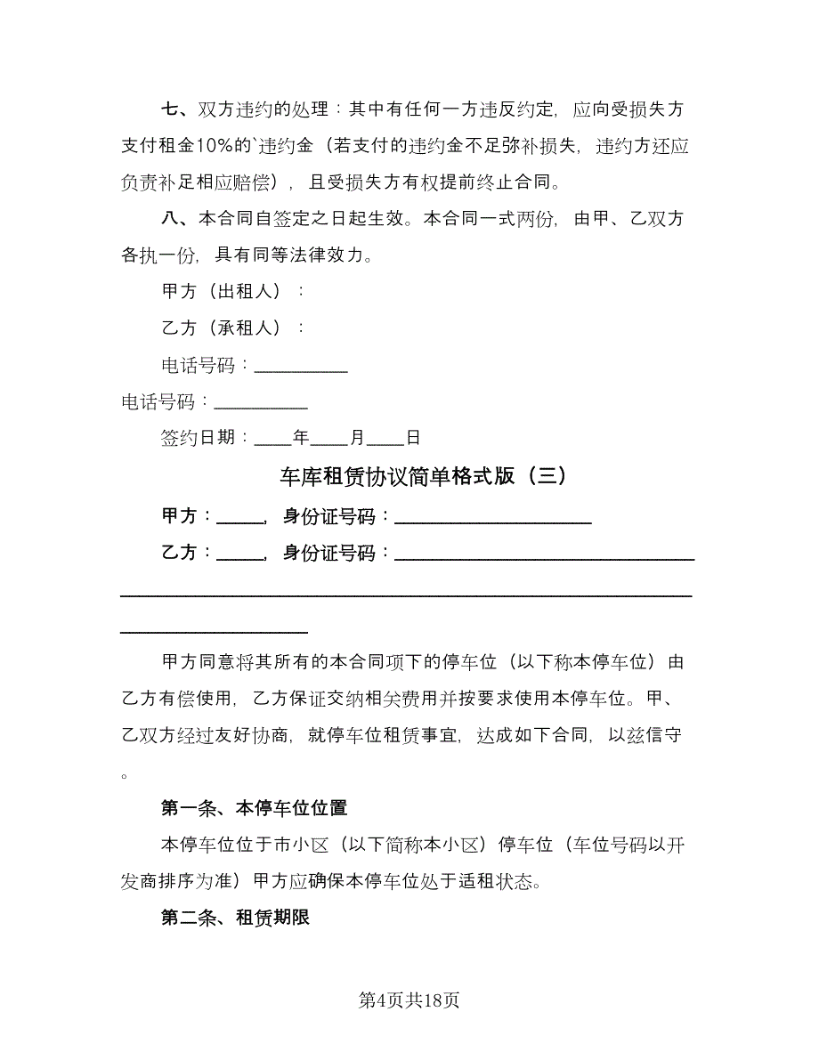 车库租赁协议简单格式版（9篇）_第4页