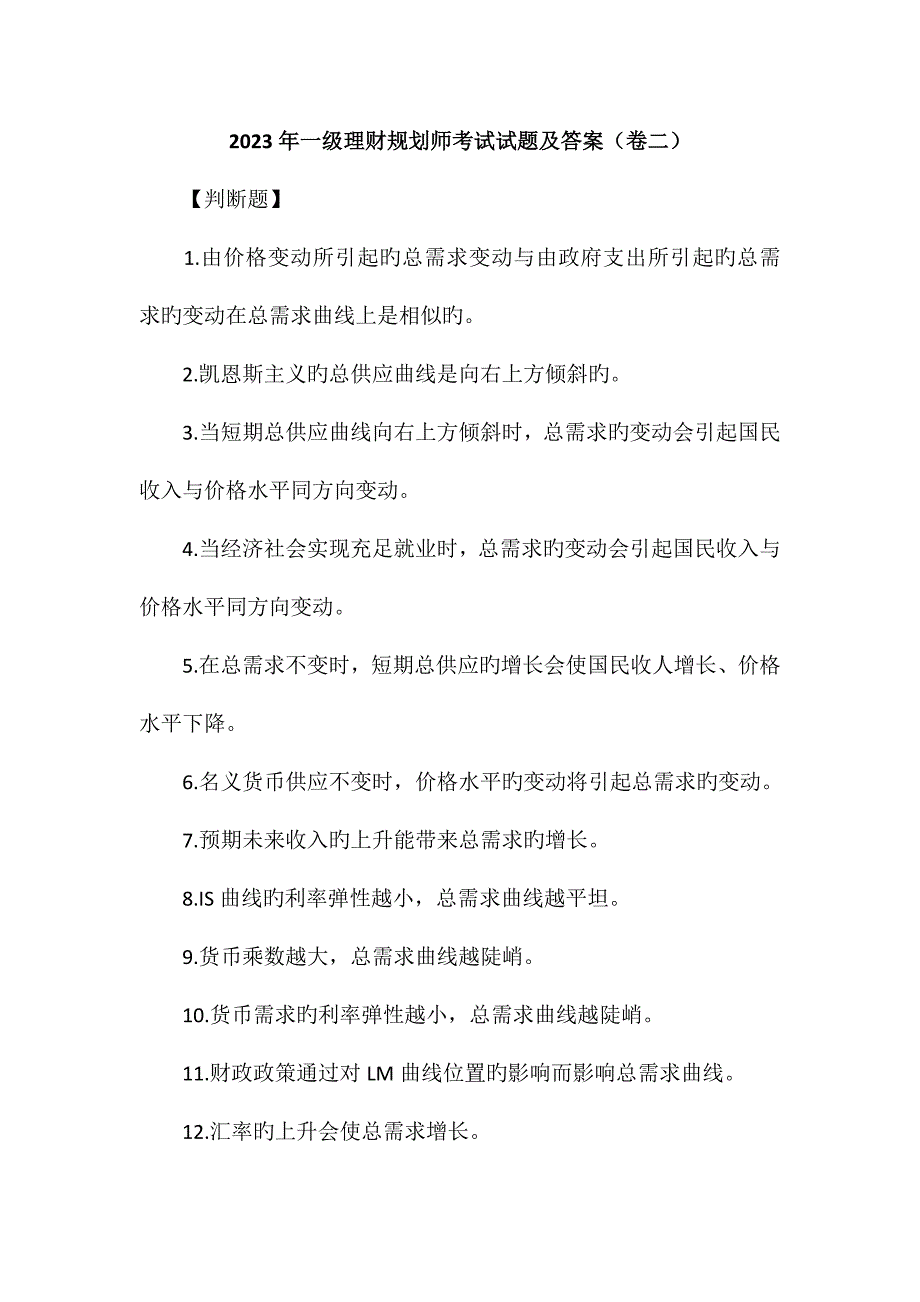 2023年一级理财规划师考试试题及答案卷二_第1页