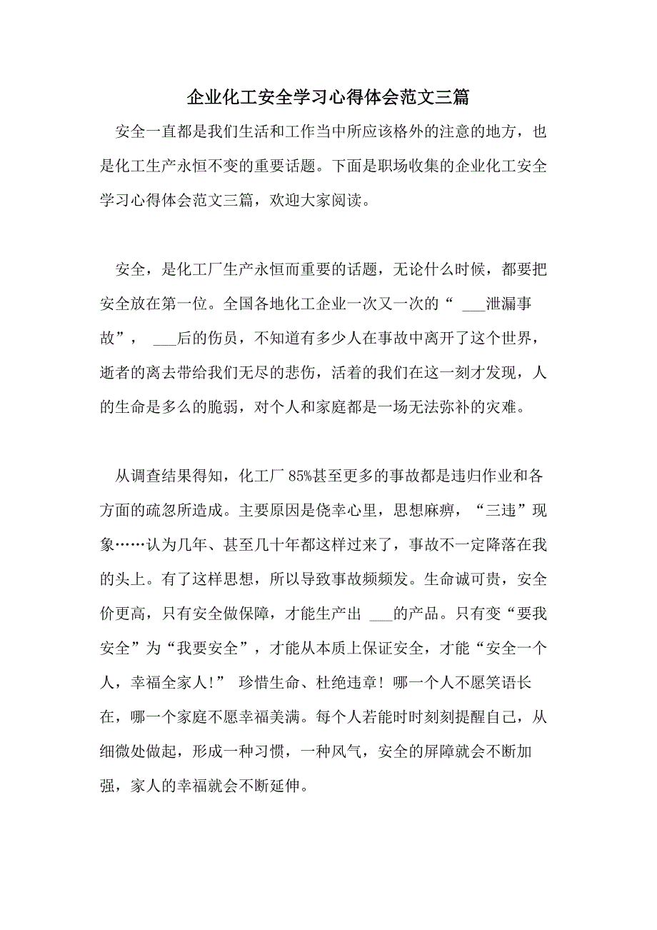 2021年企业化工安全学习心得体会范文三篇_第1页