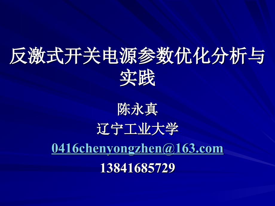 陈永真反激式开关电源参数优化分析与实践_第1页