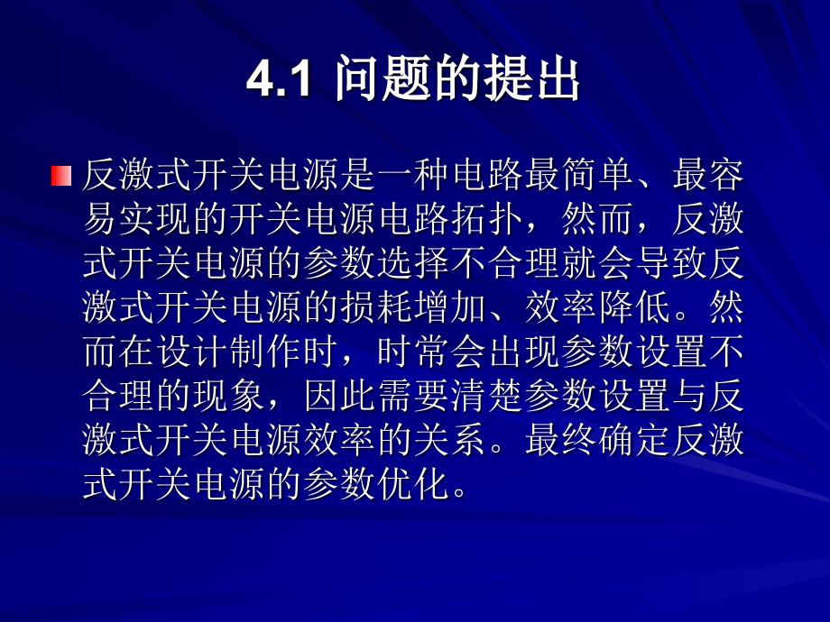 陈永真反激式开关电源参数优化分析与实践_第2页