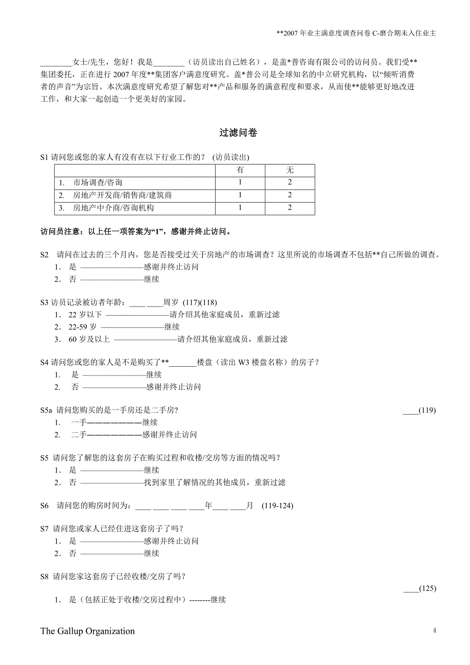 房地产第三方满意度调查问卷_第4页