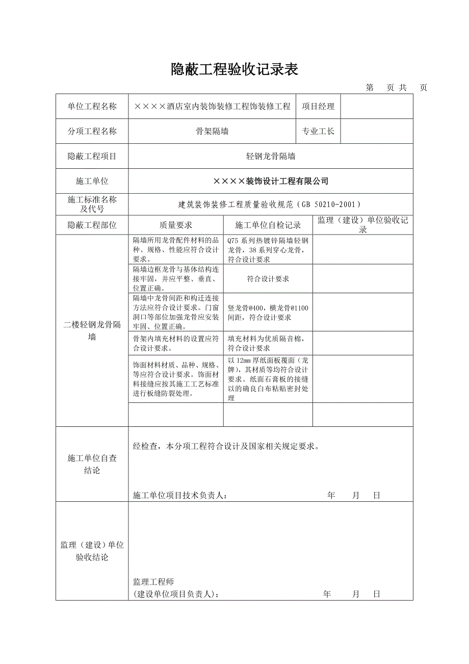 10-02-骨架隔墙工程检验批-填写范本.doc_第2页