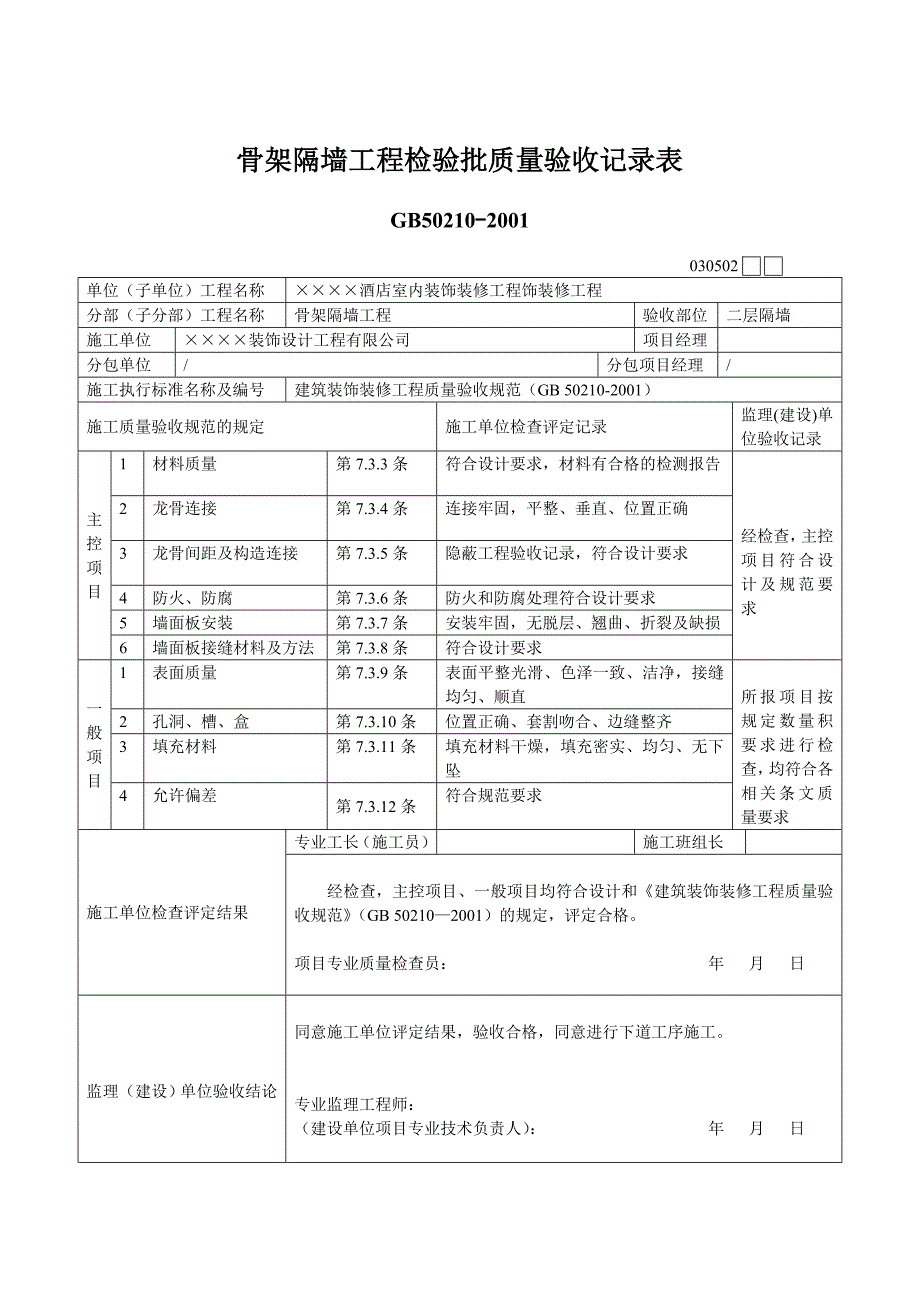 10-02-骨架隔墙工程检验批-填写范本.doc_第3页