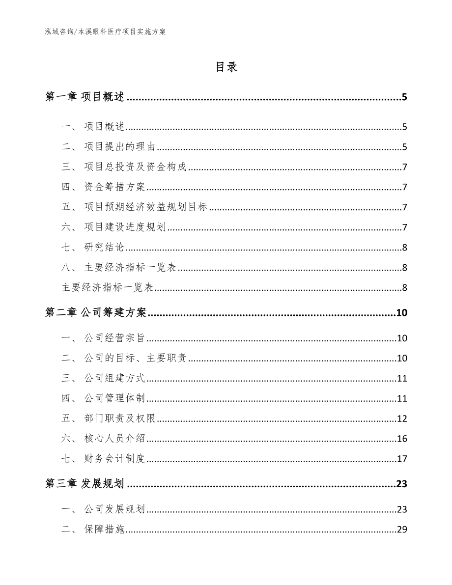 本溪眼科医疗项目实施方案_第1页