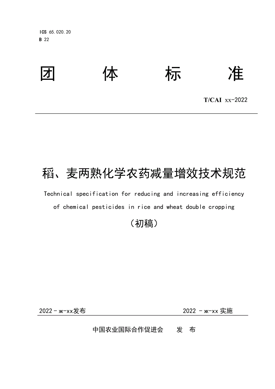 稻、麦两熟化学农药减量增效技术规范（征求意见稿）_第1页