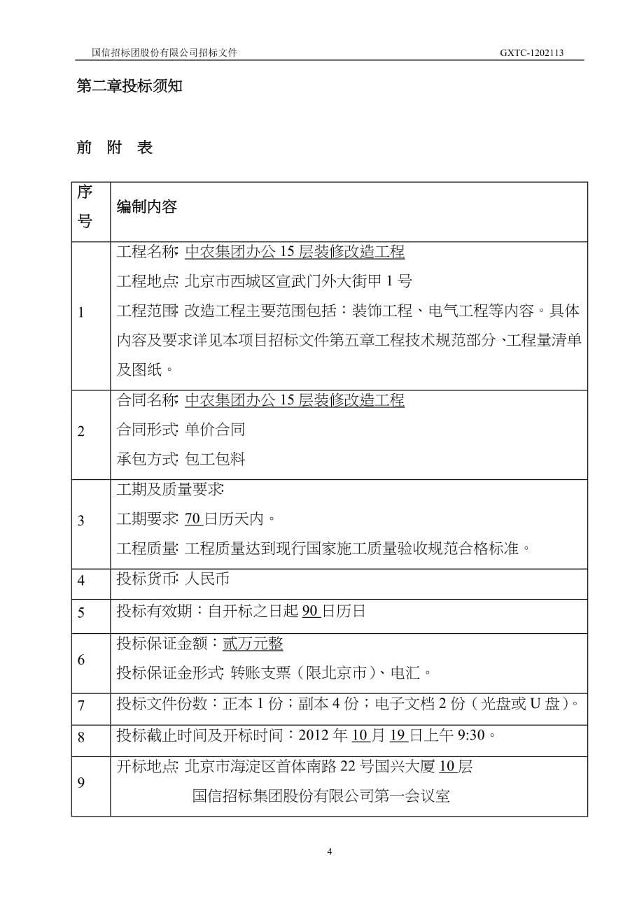 某集团办公15层装修改造工程招标文件_第5页