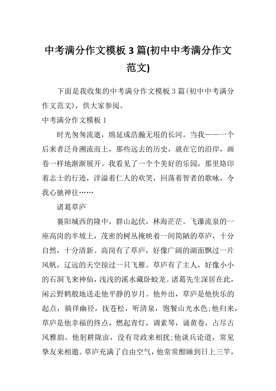 中考满分作文模板3篇(初中中考满分作文范文)_第1页