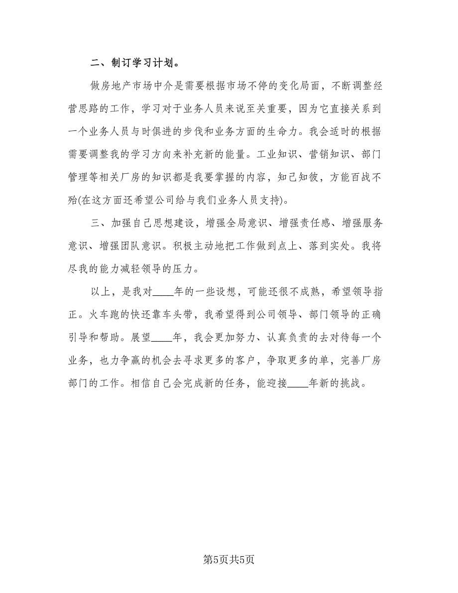 房地产公司年度经营工作计划标准范本（2篇）.doc_第5页