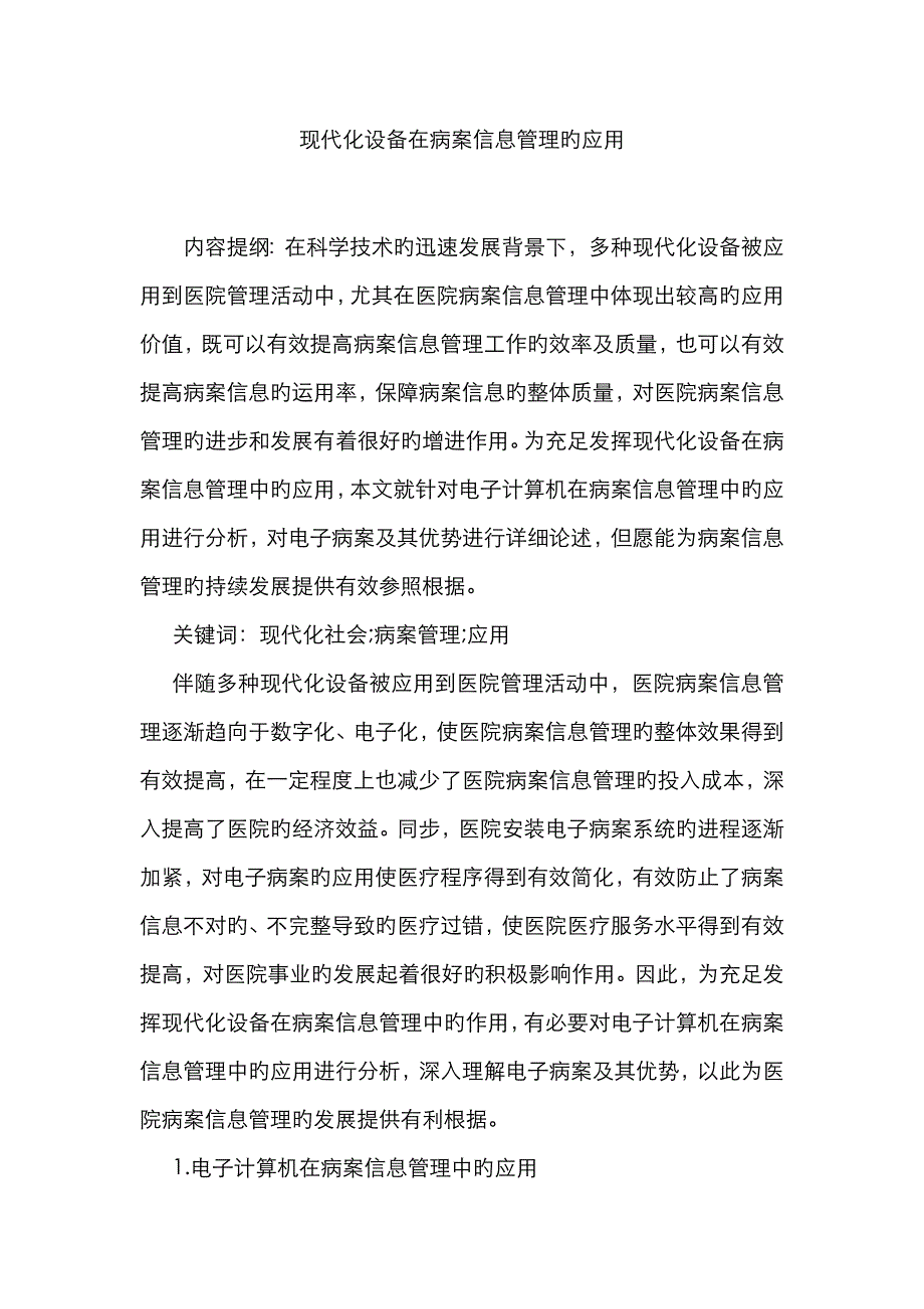 现代化设备在病案信息管理的应用_第1页