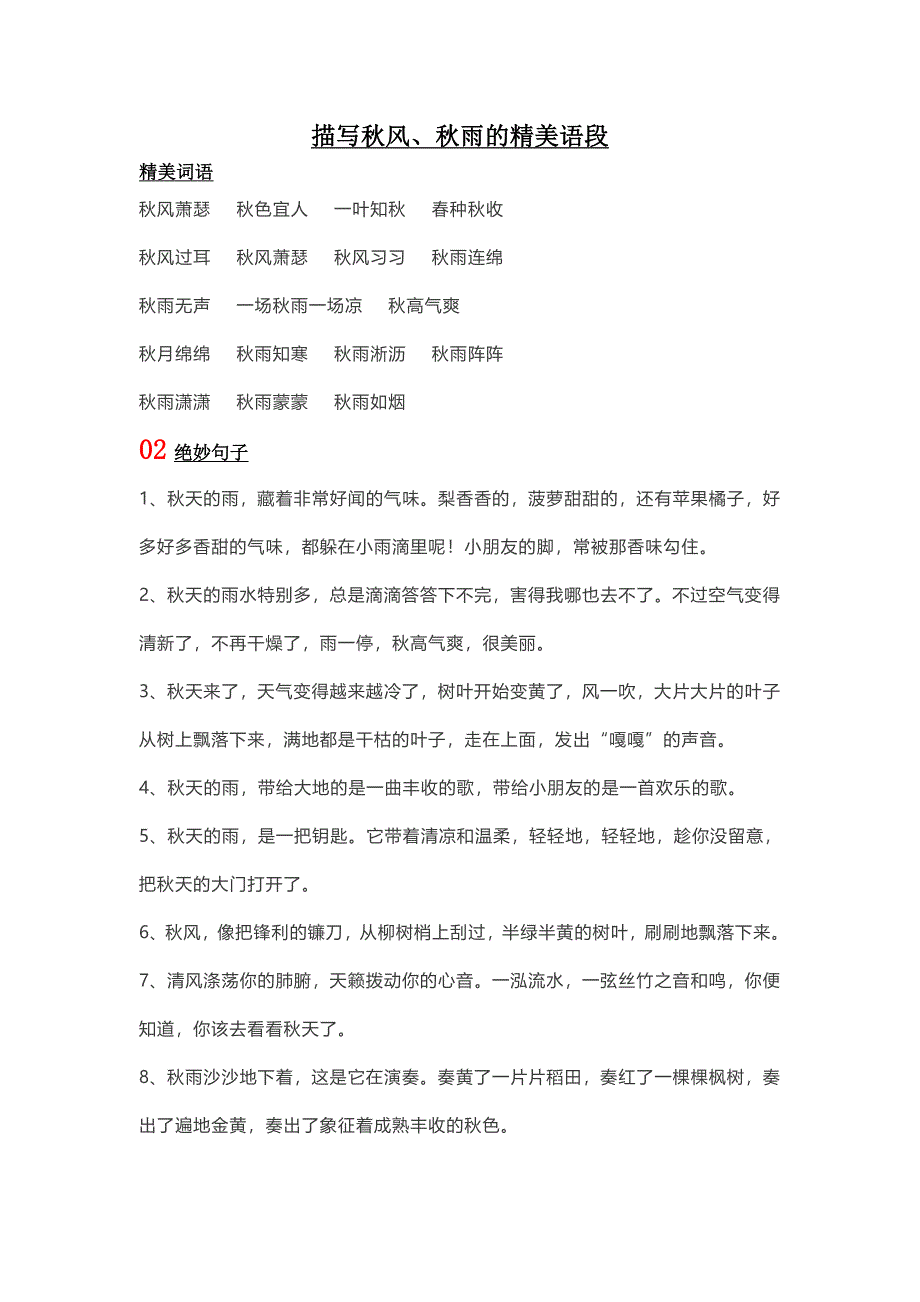 描写秋风、秋雨的精美语段_第1页