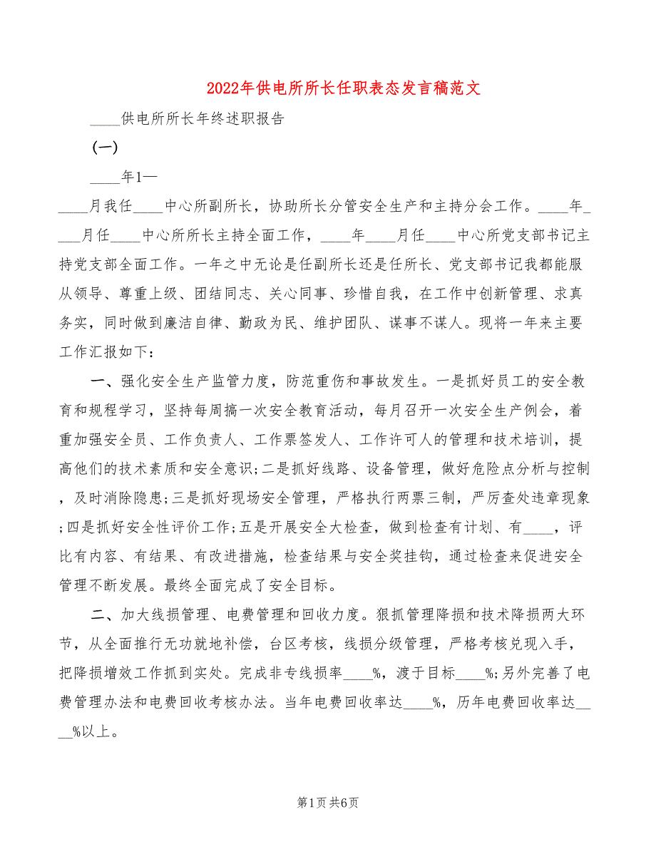 2022年供电所所长任职表态发言稿范文_第1页