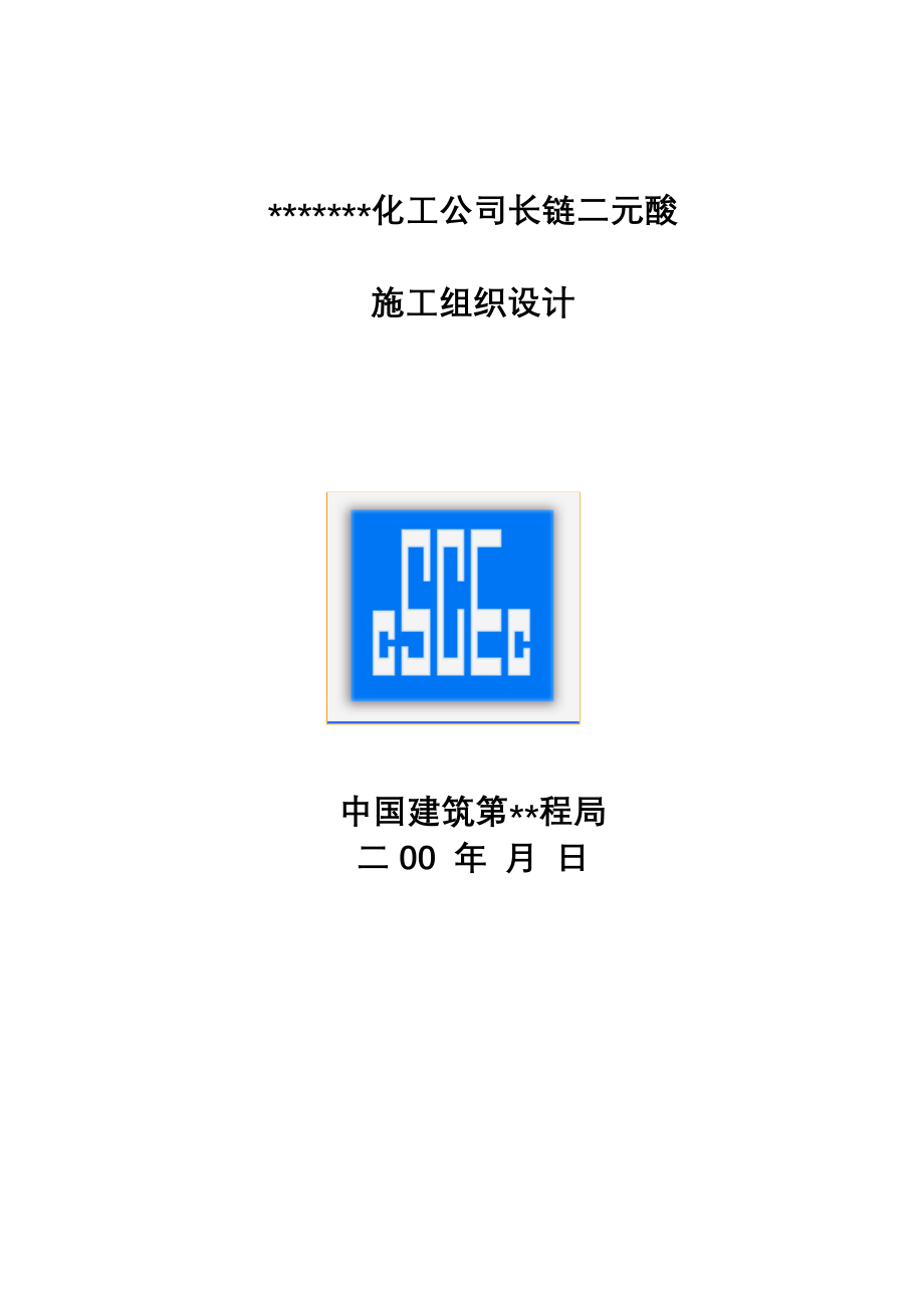 化工公司长链二元酸施工组织设计方案.doc_第1页
