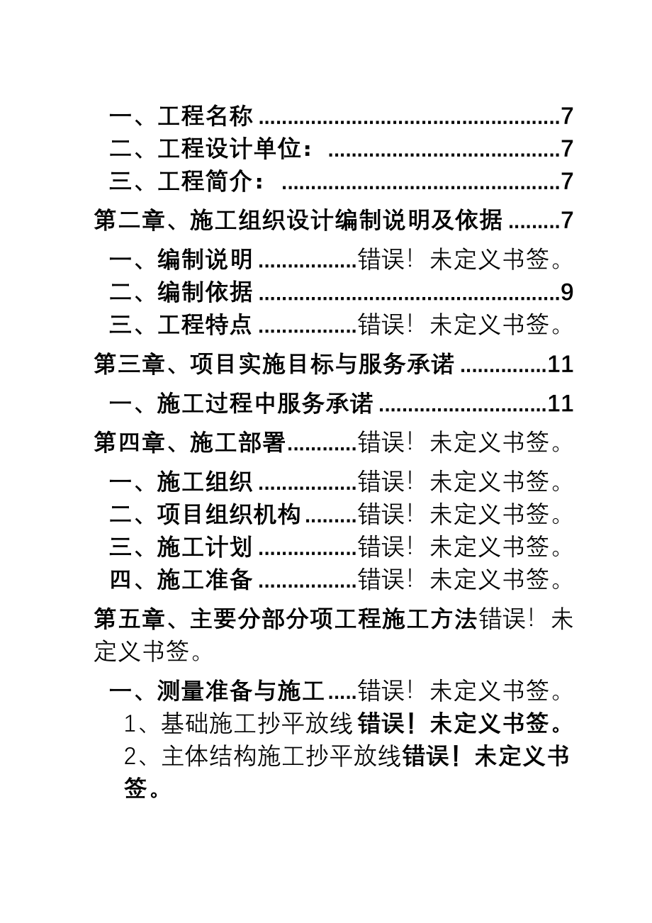 化工公司长链二元酸施工组织设计方案.doc_第3页