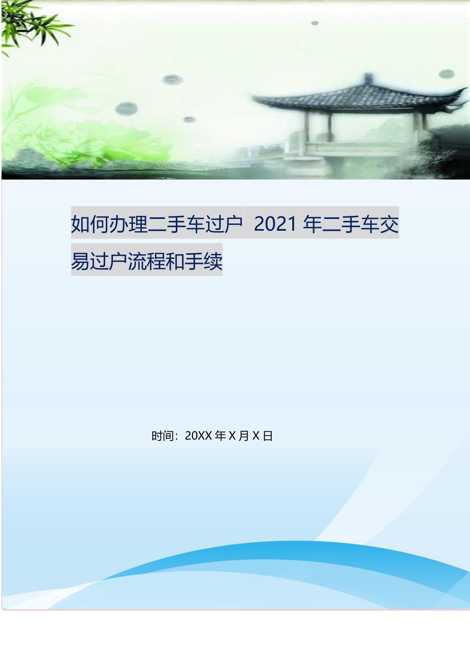 2021年如何办理二手车过户年二手车交易过户流程和手续新编精选.DOC_第1页