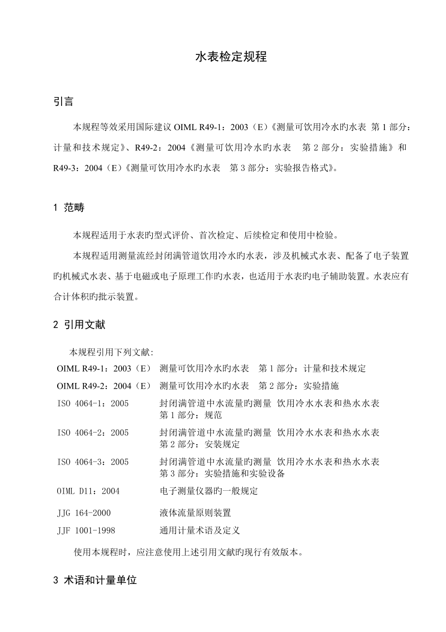 水表检定规程_第1页