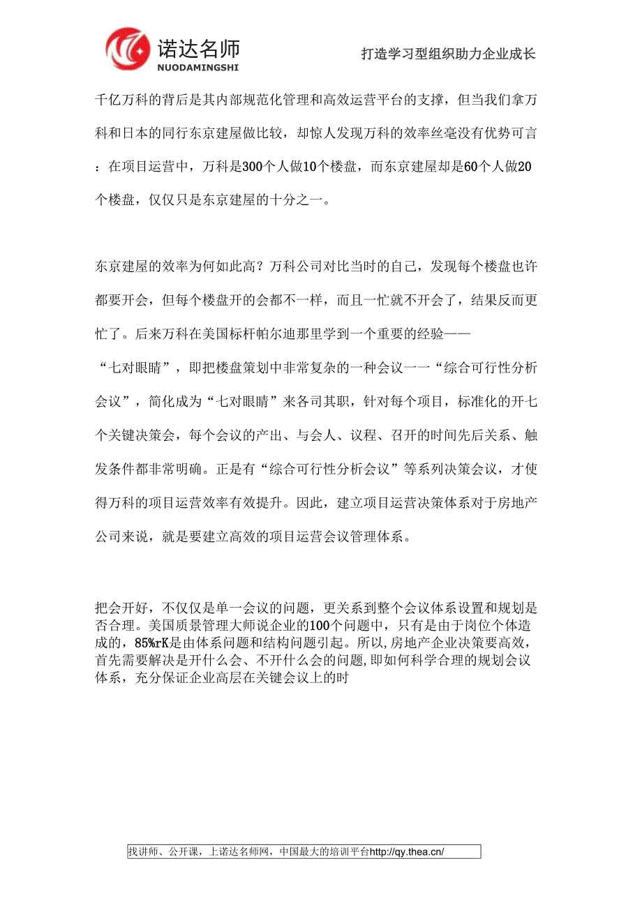 解读万科的运营会议管理体系_第1页