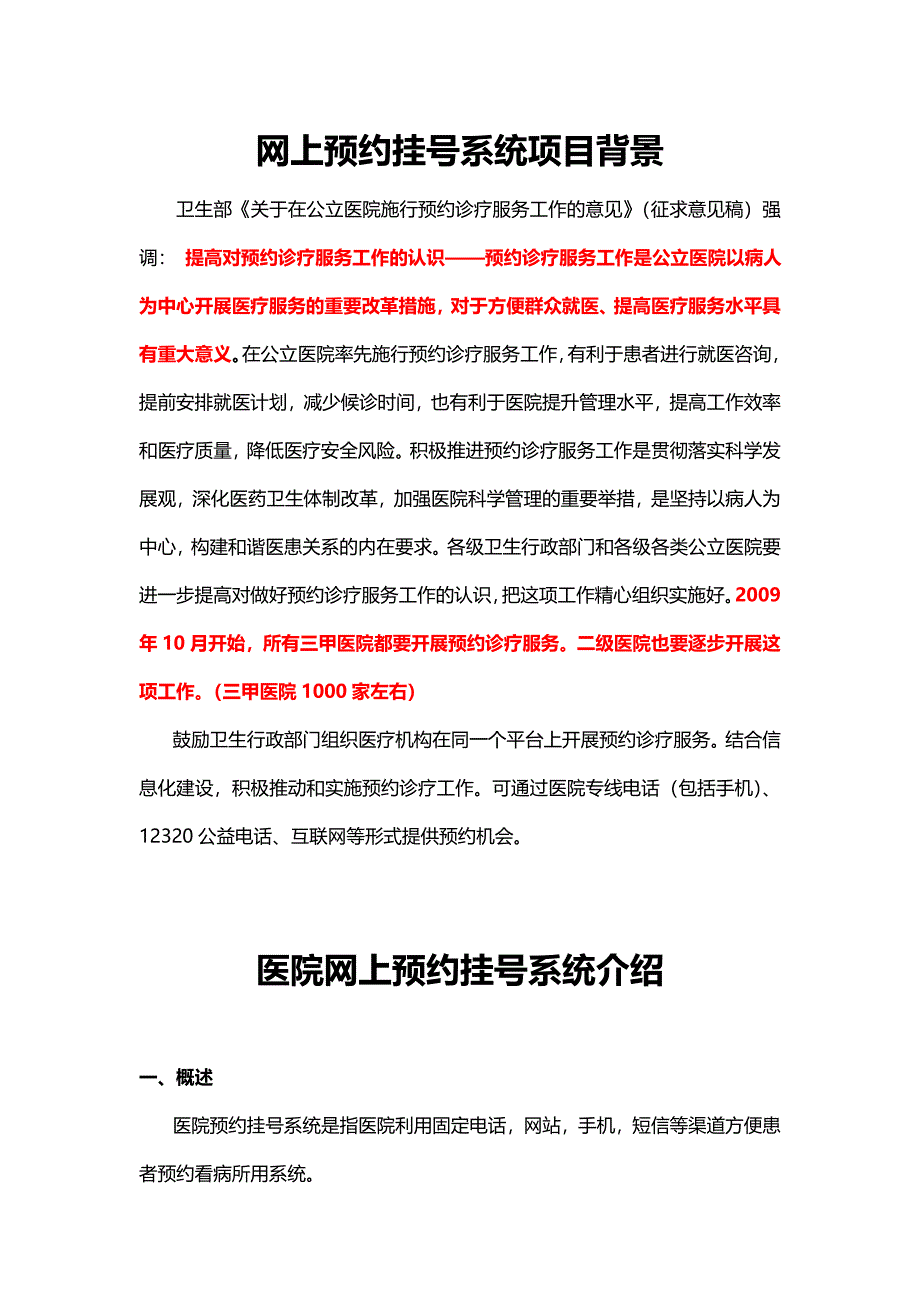 医院预约挂号系统介绍及案例05504.doc_第1页