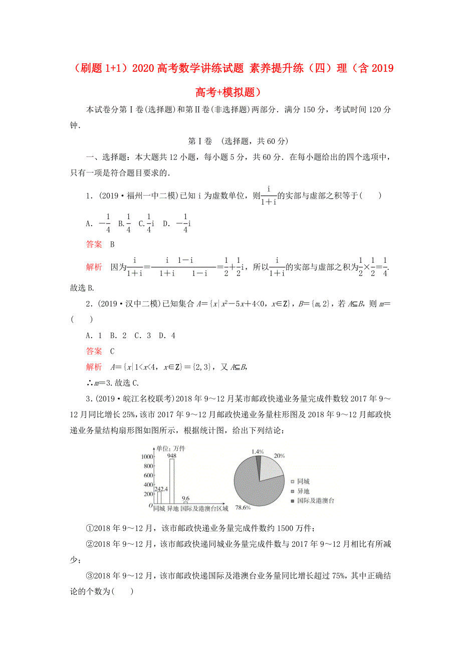 2020高考数学讲练试题素养提升练（四）理（含2019高考模拟题）.docx_第1页