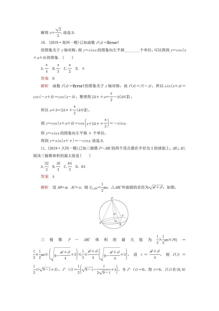 2020高考数学讲练试题素养提升练（四）理（含2019高考模拟题）.docx_第5页