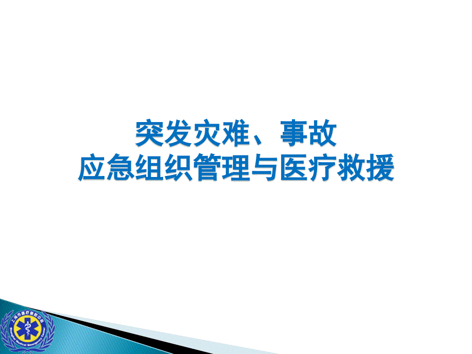 灾难事故现场救援的组织与管理与检伤急救课件_第1页