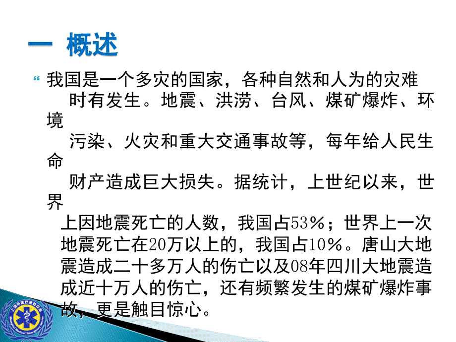 灾难事故现场救援的组织与管理与检伤急救课件_第2页