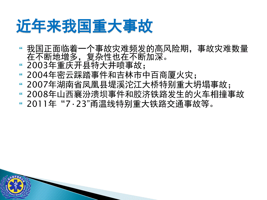 灾难事故现场救援的组织与管理与检伤急救课件_第4页