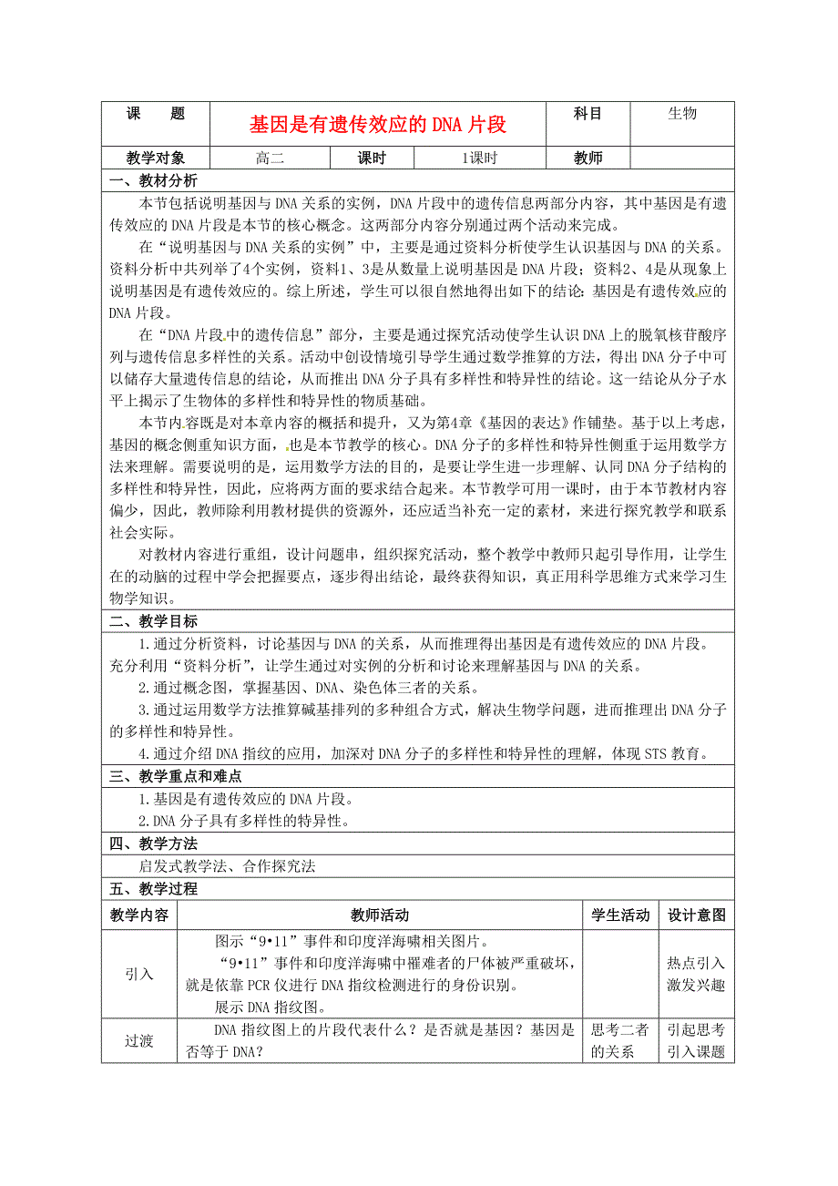 安徽省铜陵县第三中学高中生物《3.4基因是有遗传效应的DNA片段》教学设计 新人教版必修2_第1页