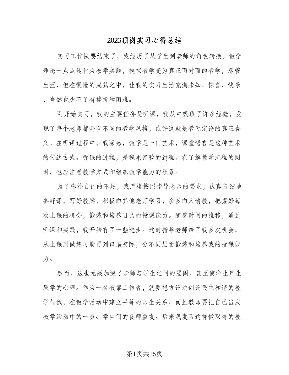 2023顶岗实习心得总结（5篇）.doc_第1页