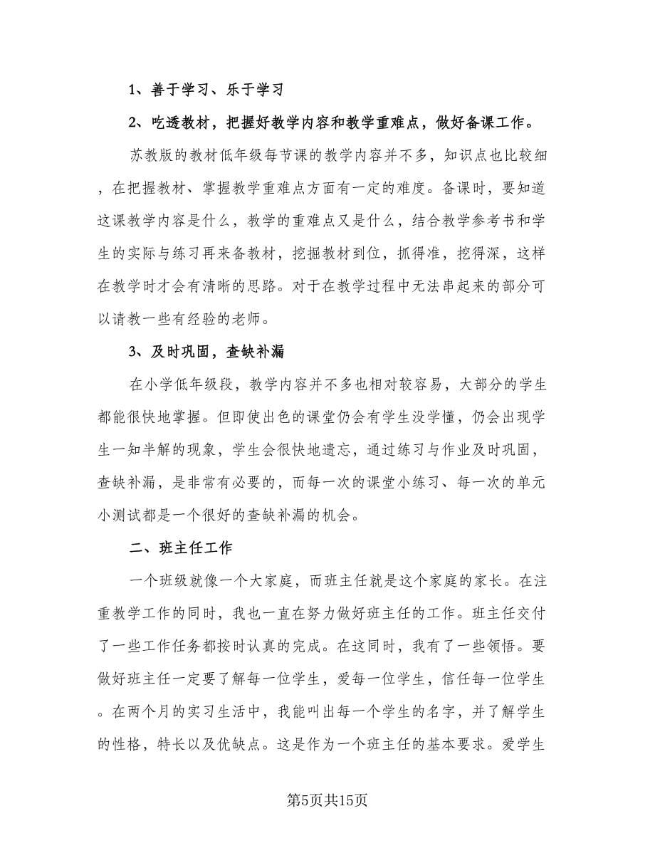 2023顶岗实习心得总结（5篇）.doc_第5页