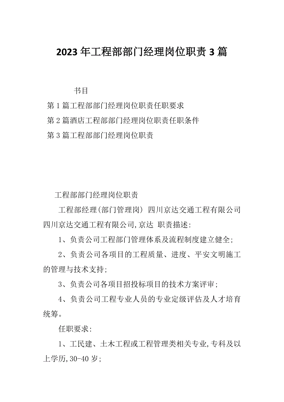 2023年工程部部门经理岗位职责3篇_第1页