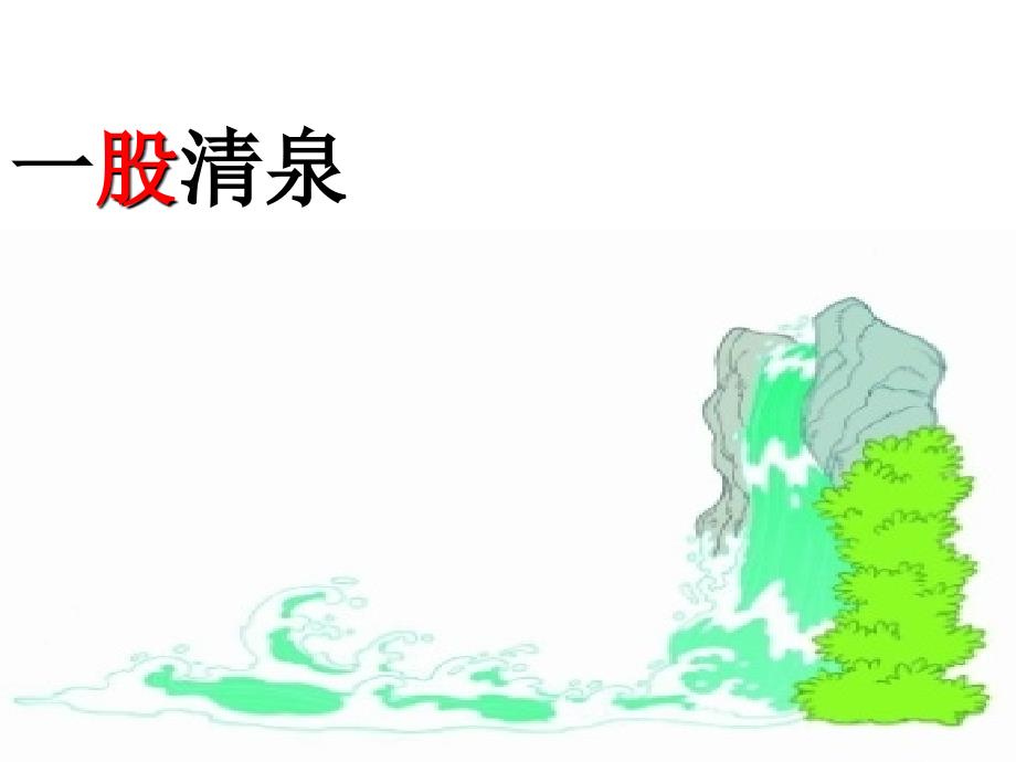 《泉水》课件_第3页