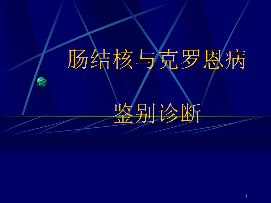 肠结核与克罗恩病ppt课件_第1页