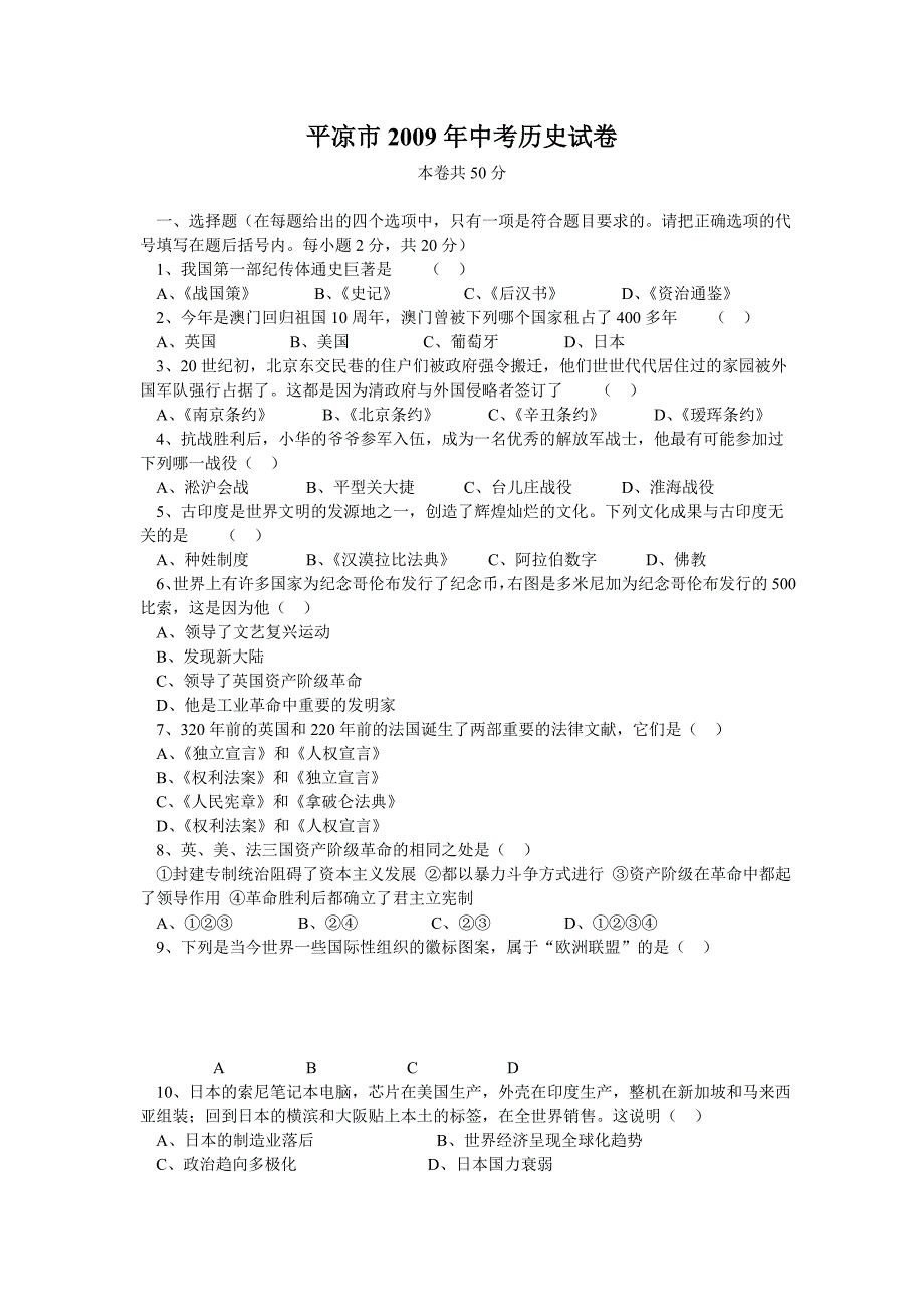 平凉市2009年中考历史试卷_第1页