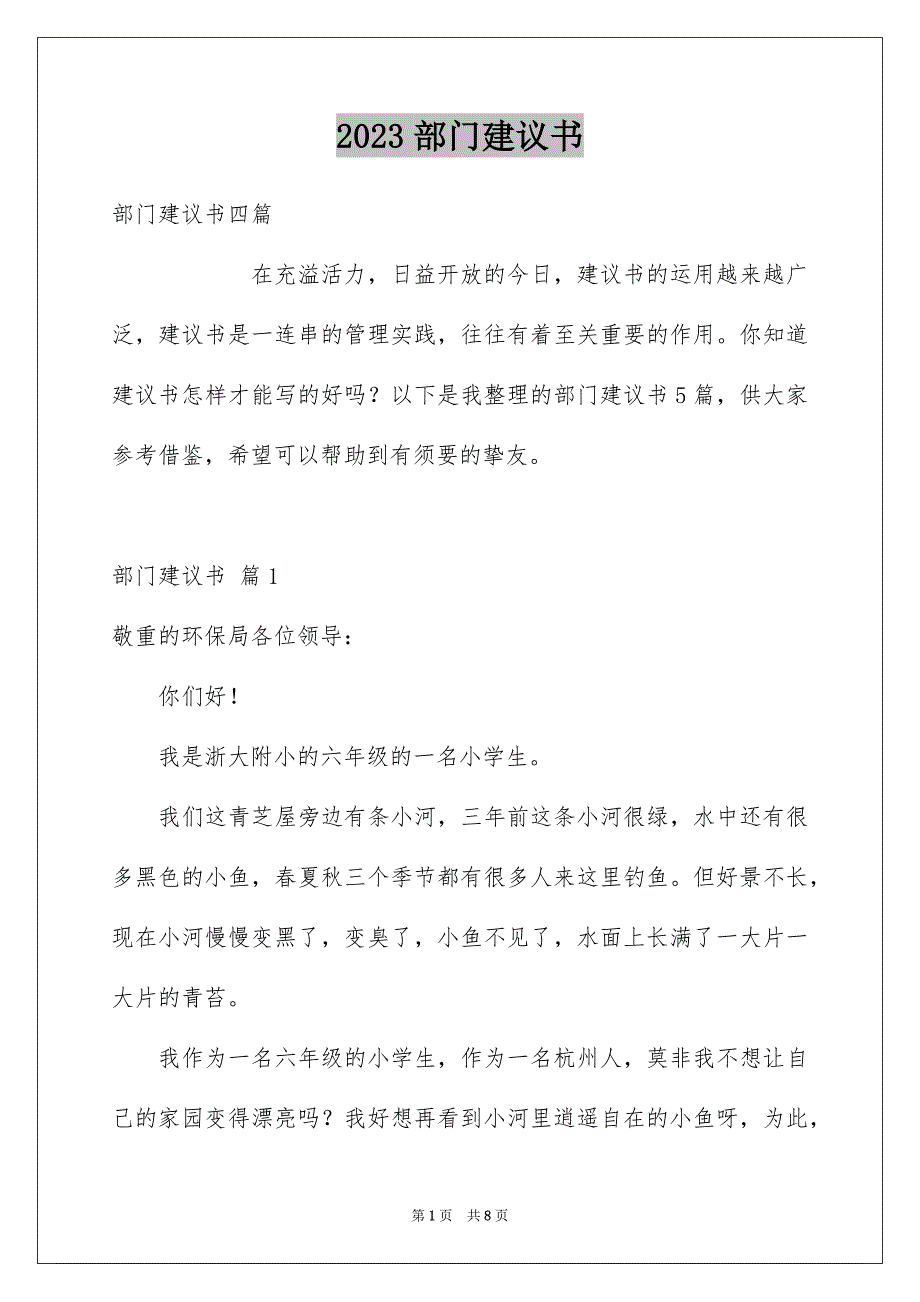 2023部门建议书范文.docx_第1页