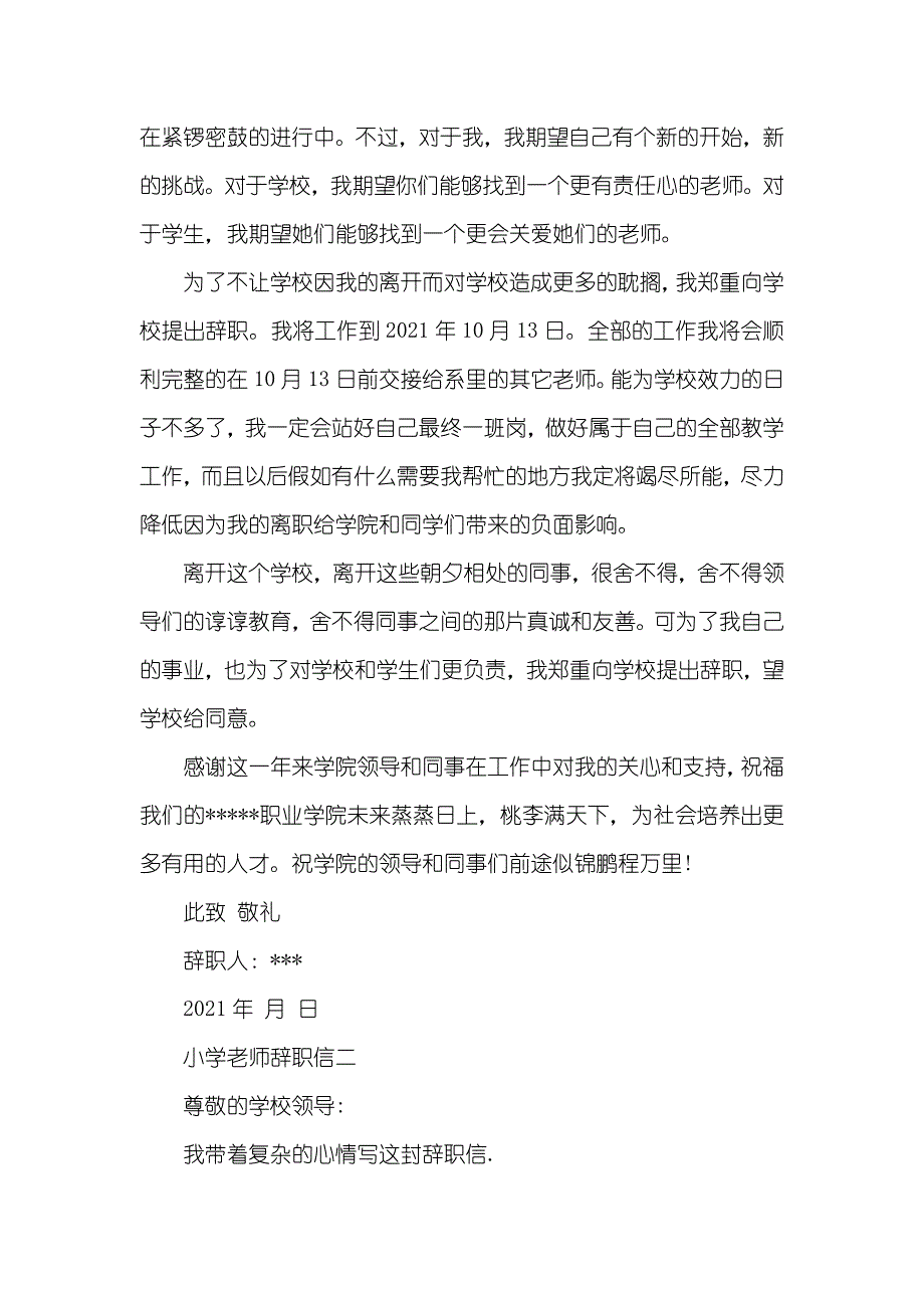 小学老师辞职信【标准版】_第2页