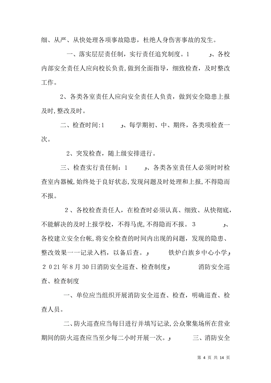 学校安全检查制度_第4页